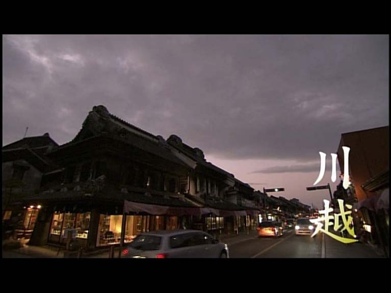 新日本風土記 川越