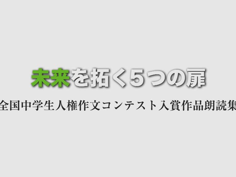 未来を拓く5つの扉
全国中学生人権作文コンテスト入賞作品朗読集