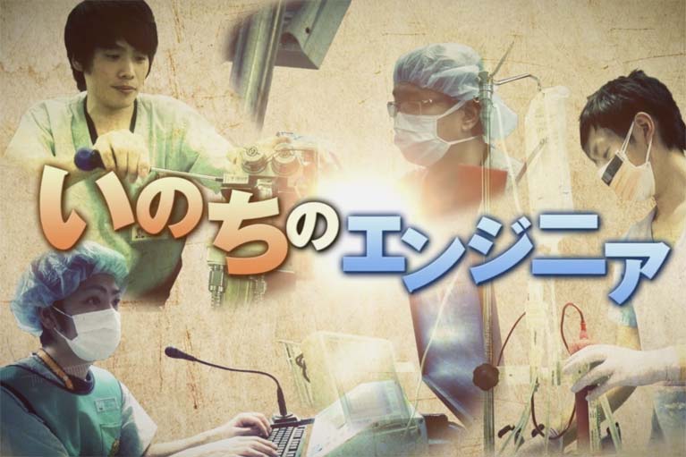 いのちのエンジニア
CLINICAL ENGINEER