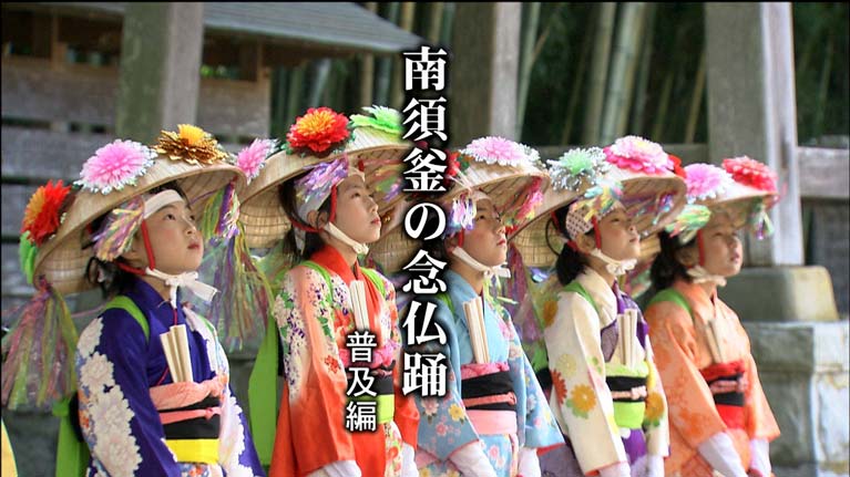 南須釜の念仏踊(普及編/記録編)