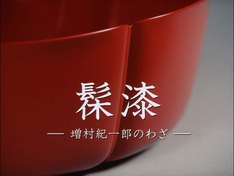 髹漆 増村紀一郎のわざ