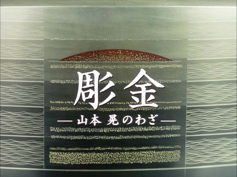 彫金　山本晃のわざ
