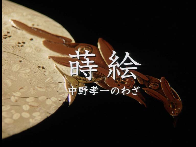 蒔絵 中野孝一のわざ
