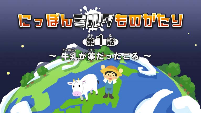 にっぽんミルクものがたり