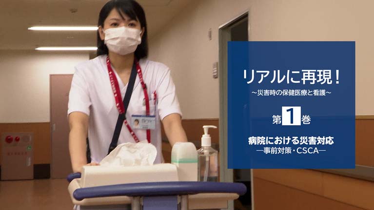 リアルに再現!災害時の保健医療と看護